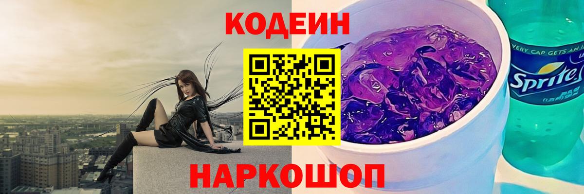 Codein Purple Drank Полевской